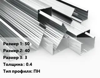 Гнутый профиль 50х40х3 s=0.4 ПН